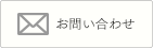 問い合わせ