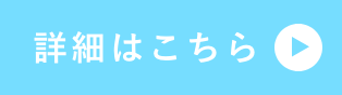 詳細はこちら