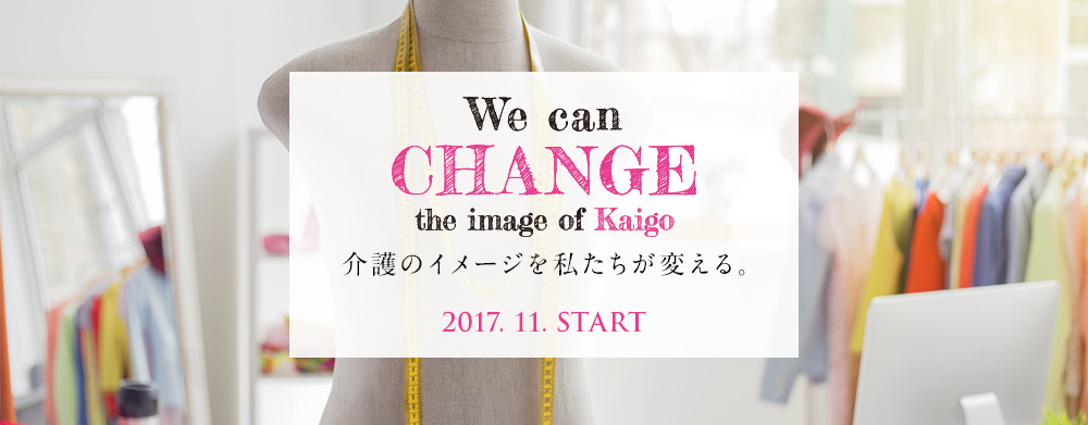 介護のイメージを私たちが変える