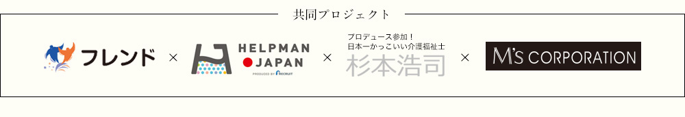 フレンド x HELPMAN JAPAN x 杉本浩司 x M'S CORPORATION