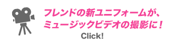 フレンドの新ユニフォームが、ミュージックビデオの撮影に!