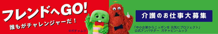 介護のお仕事大募集