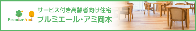 サービス付き高齢者向け住宅 プルミエールアミ