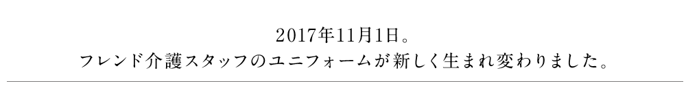 2017年11月。フレンド介護スタッフのユニフォームが生まれ変わりました。