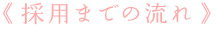 採用までの流れ