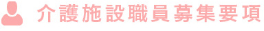 介護施設職員募集要項