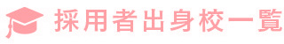 採用者出身校一覧